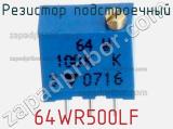 Резистор подстроечный 64WR500LF фотография 3.