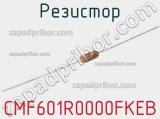 Резистор CMF601R0000FKEB 