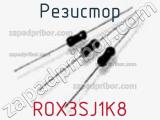 Резистор ROX3SJ1K8 