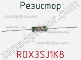 Резистор ROX3SJ1K8 фотография 2.