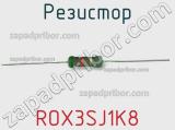 Резистор ROX3SJ1K8 фотография 3.