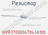 Резистор HVR3700004704JA100 фотография 2.