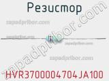 Резистор HVR3700004704JA100 фотография 3.