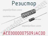 Резистор AC03000007509JAC00 фотография 2.