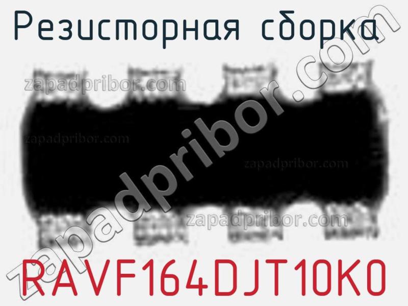 Резисторная сборка  RAVF164DJT10K0 фотография.