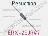Резистор ERX-2SJR47 