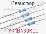 Резистор YR1B499KCC фотография 2.