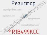 Резистор YR1B499KCC фотография 3.