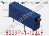 Резистор подстроечный 3009P-1-102LF фотография 2.