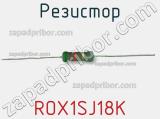 Резистор ROX1SJ18K фотография 2.