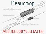 Резистор AC03000007508JAC00 фотография 2.