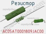 Резистор AC05AT0001809JAC00 фотография 2.
