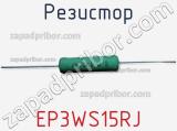 Резистор EP3WS15RJ фотография 2.