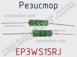 Резистор EP3WS15RJ фотография 3.
