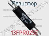 Резистор 13FPR025E 