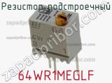 Резистор подстроечный 64WR1MEGLF фотография 2.