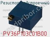 Резистор подстроечный PV36P103C01B00