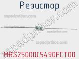 Резистор MRS25000C5490FCT00 фотография 2.