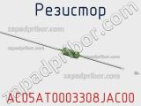 Резистор AC05AT0003308JAC00 фотография 2.