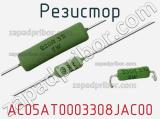 Резистор AC05AT0003308JAC00 фотография 3.