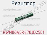 Резистор RWM0845R470JB25E1 фотография 2.