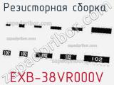 Резисторная сборка  EXB-38VR000V фотография 2.