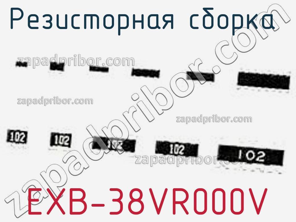 EXB-38VR000V - Резисторная сборка - фотография. Увеличить. EXB-38VR000V - Резисторная сборка - фотография.
