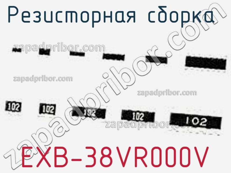 Резисторная сборка  EXB-38VR000V фотография 1.