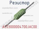 Резистор AC03000004700JAC00 фотография 2.