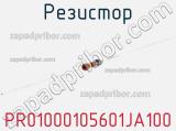 Резистор PR01000105601JA100 фотография 2.