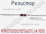 Резистор PR01000105601JA100 фотография 3.