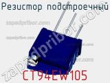 Резистор подстроечный CT94EW105 фотография 2.