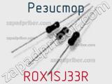 Резистор ROX1SJ33R 