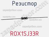 Резистор ROX1SJ33R фотография 3.