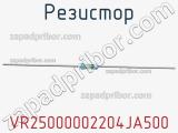 Резистор VR25000002204JA500 фотография 2.