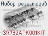 Набор резисторов SR732ATK001KIT фотография 2.
