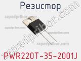 Резистор PWR220T-35-2001J фотография 2.