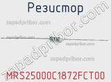 Резистор MRS25000C1872FCT00 