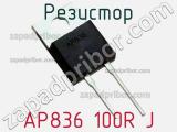 Резистор AP836 100R J 
