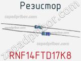 Резистор RNF14FTD17K8 фотография 2.