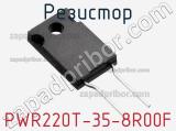 Резистор PWR220T-35-8R00F фотография 2.