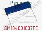 Резистор SM104031007FE фотография 2.
