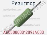 Резистор AC05000001209JAC00 фотография 2.