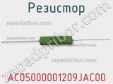 Резистор AC05000001209JAC00 фотография 3.