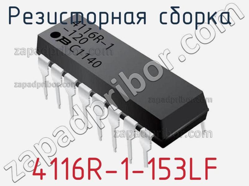 Резисторная сборка  4116R-1-153LF фотография.