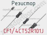 Резистор CF1/4CT52R101J фотография 2.