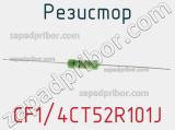 Резистор CF1/4CT52R101J фотография 3.
