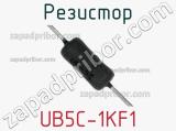 Резистор UB5C-1KF1 