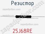 Резистор 25J68RE фотография 2.