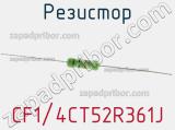 Резистор CF1/4CT52R361J фотография 2.